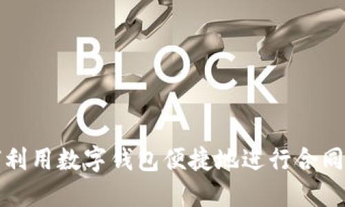 如何利用数字钱包便捷地进行合同面签