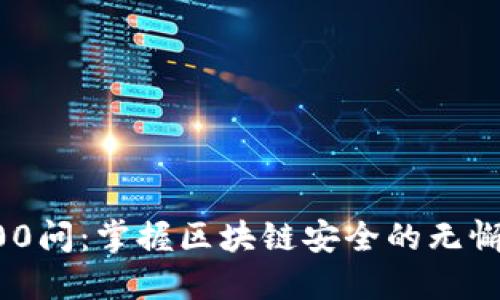 冷钱包100问：掌握区块链安全的无懈可击秘籍