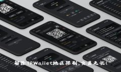 解除TPWallet地区限制，交易无忧！