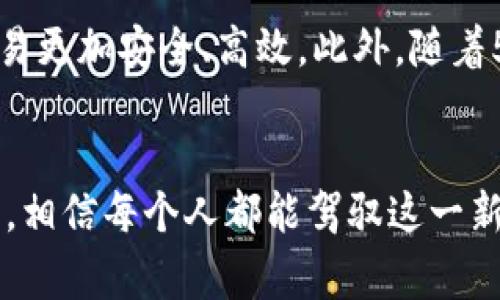 jiaoti解锁数字钱包的奥秘：理解、使用与优势/jiaoti  
数字钱包, 加密货币, 在线支付, 移动支付, 金融科技/guanjianci  

数字钱包的基础知识  
在这个数字化迅速发展的时代，传统的现金和银行卡正逐渐被数字钱包所取代。你可能会问，什么是数字钱包？简单来说，数字钱包是一个软件应用，允许用户存储支付信息，进行在线交易，或者进行本地商户的支付。它的本质是将你的资金信息进行数字化，以便在需要时方便使用。

数字钱包的类型  
常见的数字钱包主要可以分为两大类：在线钱包和离线钱包。在线钱包又称为热钱包，这类钱包存储在云端，通过网络连接，可以在任何地方方便地使用。而离线钱包，或称冷钱包，则比在线钱包更为安全，因为它们不连接互联网，存储在硬件设备中。

数字钱包的工作原理  
数字钱包的工作原理相对简单。用户首先需要通过注册和身份验证来创建一个账户。注册后，用户可以将自己的银行账户或信用卡与数字钱包连接。之后，在购物时，用户只需输入自己的账户信息，甚至在一些情况下，只需扫描二维码即可完成支付。

使用数字钱包的优势  
使用数字钱包有许多显著的优势。首先，方便快捷。相比于传统的支付方式，使用数字钱包可以一步到位，节省时间。其次，更加安全。大多数数字钱包都采用了高强度加密技术，确保用户的资金不会轻易受到侵害。此外，许多数字钱包还提供了消费记录，帮助用户管理自己的财务状况。

数字钱包的流行趋势  
随着科技的发展和人们消费习惯的改变，数字钱包的使用日益广泛。特别是在年轻人中，他们更乐于尝试新事物，愿意接受包括加密货币在内的新兴支付方式。越来越多的商家也开始接受数字钱包支付，从实体店到线上商城，数字钱包的应用已经无处不在。

安全性与隐私保护  
尽管数字钱包的主要优势是方便与安全，但仍然不乏安全隐患。用户在使用数字钱包时，需要保持警惕，确保不将个人信息轻易泄露。同时，选择信誉良好的服务商也是至关重要的。要确保你的数字钱包有强大的安全机制和良好的用户反馈，才能最大限度地保护你的资产。

未来展望：数字钱包的潜在发展  
展望未来，数字钱包的应用场合将更加广泛，也将朝向更加智能化、便捷化的方向发展。例如，结合人工智能和区块链技术的数字钱包将会让交易更加安全、高效。此外，随着5G技术的普及，数字钱包的使用也将更加流畅，用户可以随时随地进行交易，进一步促进无现金社会的建立。

总结  
总的来说，数字钱包在现代生活中扮演着越来越重要的角色。虽然有时使用它可能会让初学者感到不知所措，但随着时间的推移和信息的普及，相信每个人都能驾驭这一新兴工具。它不仅在改变我们支付的方式，也在逐步重塑我们的消费观念和生活方式。希望你能在探索数字钱包的过程中，发现更多方便与乐趣！