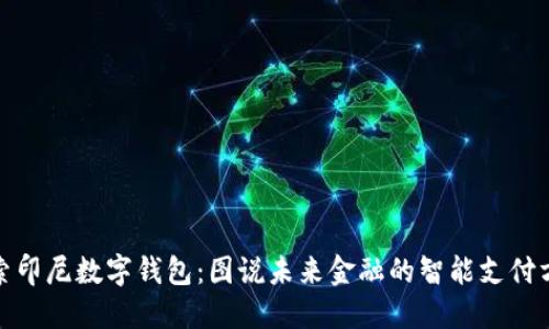 探索印尼数字钱包：图说未来金融的智能支付方案