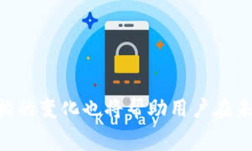   如何用币替代TPWallet矿工费：全面解析与实用技巧 / 

 guanjian ci TPWallet, 矿工费, 数字货币, 区块链, 加密钱包 /guanjian ci 

引言
随着区块链和加密货币的广泛应用，用户在转账、交易和其他活动时常常需要支付矿工费。TPWallet作为一个流行的多链数字钱包，为用户提供了便捷的资产管理和交易体验。然而，矿工费的支付方式却让很多新手用户感到困惑，特别是如何使用数字货币来替代传统的费用支付方式。在这篇文章中，我们将深入探讨TPWallet矿工费的构成及其使用数字货币支付的可能性，以及相应的实用技巧。

理解TPWallet及其矿工费的概念
TPWallet是一个高度集成的多链数字钱包，支持多种加密货币的存储、交易和管理。用户在进行转账时，矿工费也称为交易费用，是支付给网络矿工以处理和确认交易的一种奖励。矿工费的高低通常会影响交易的确认速度，网络拥堵时费率会大幅提升。因此，了解矿工费的机制对每一个加密货币用户至关重要。

矿工费的组成与计算
矿工费字符串通常由交易的大小、网络的当前流量和区块链的特定规则决定。比如，在以太坊网络中，交易的复杂性和数据大小往往影响矿工费的计算。用户可以通过查看钱包的推荐费率来决定支付的矿工费。然而，如果用户希望用币代替传统货币支付矿工费，则需要更加了解这方面的知识。

用币替代矿工费的可行性
在TPWallet中，用户在进行交易时通常需要用其数字货币的余额来支付矿工费。以太坊网络上的交易费用用ETH支付，传统所称的“用币代替”其实是指通过指定币种缴纳费用的方法。例如，在转账BTC时，由于其网络费用并不由账户余额的其它币种承担，因此用户需确保相应的币种余额足够。

如何设置TPWallet的矿工费支付
用户在TPWallet进行交易时，系统通常会自动计算并显示矿工费。然而，用户可以根据需求手动调整这一费用。以下是设置矿工费的简单步骤：
ol
    li打开TPWallet界面，登录你的账户。/li
    li选择想要进行转账的币种。/li
    li在输入接收地址和数量的页面中，查看“矿工费”的选项。/li
    li手动输入想要支付的费用，或者选择系统推荐的费用。/li
    li确认信息无误后，提交交易。/li
/ol

如何减少矿工费支出
对于许多用户来说，控制矿工费支出是一项重要的策略。以下是一些减少矿工费支出的有效方法：
ul
    listrong选择合适的时间：/strong矿工费波动较大，通常在网络的高峰时期（例如，市场快速波动时期或大型活动发布）费用会大幅上涨。选择在网络拥堵较少的时段进行转账可以节省费用。/li
    listrong使用低费用手动设置：/strongTPWallet允许用户手动设定矿工费，用户可以根据实时网络状况设置合理的费用，但需注意低费用可能会导致交易确认的延迟。/li
    listrong选择合适的链：/strong某些币种在不同的区块链上可能具有不同的交易费用，用户可以根据需要选择更具成本效益的链进行交易。/li
/ul

实践中的注意事项
使用TPWallet和管理矿工费时，用户应当留意以下几点：
ul
    listrong确保资产安全：/strong在进行任何交易之前，确保你有足够的余量支付矿工费，并确认你的私钥和助记词妥善保存，以防止资产的丢失。/li
    listrong实时监控：/strong关注网络费用波动和支付手续费的动态变化。在重要市场活动期间，费用可能会骤然升高。/li
    listrong了解不同币种的交易模型：/strong理解不同币种的交易特性，使用TWPallet的前来了解不同币种的最佳用法。/li
/ul

常见问题解答
在使用TPWallet过程中，用户往往会遇到一些常见问题，以下是一些疑惑的解答：
dl
    dtQ: TPWallet支持哪些币种用作矿工费？/dt
    ddA: TPWallet支持对应链的主币支付矿工费，例如，用ETH支付以太坊的矿工费，用BTC支付比特币的矿工费。/dd
    
    dtQ: 如何查看当前的网络费用？/dt
    ddA: 用户可以通过TPWallet内置的市场情况监测工具来查看当前网络费用，并进行合理的费用调整。/dd
    
    dtQ: 如果我的矿工费过低，会发生什么？/dt
    ddA: 如果设置的矿工费过低，交易可能会被延迟处理，甚至在高峰期可能未被确认。/dd
/dl

结语
在TPWallet中以币代替传统的矿工费支付并非难事，透过对矿工费的深入了解与正确的操作策略，用户能够更有效地管理自己的加密交易。随着区块链技术的不断发展，理解其成本结构的变化也将帮助用户在未来的数字资产管理中更具竞争力。希望本篇文章能为您的TPWallet使用带来帮助，同时也鼓励用户积极参与这个令人激动的数字货币生态。