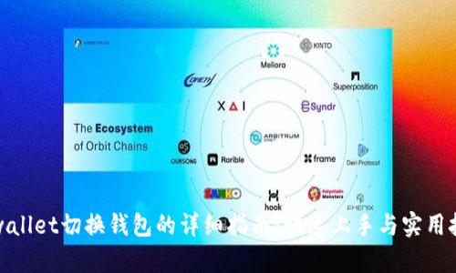 tpwallet切换钱包的详细指南：快速上手与实用技巧