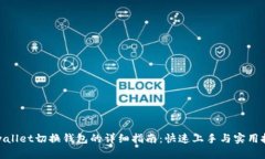 tpwallet切换钱包的详细指南：快速上手