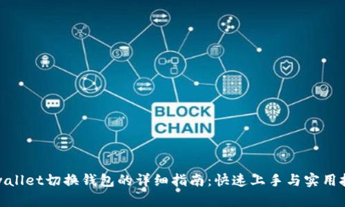 tpwallet切换钱包的详细指南：快速上手与实用技巧