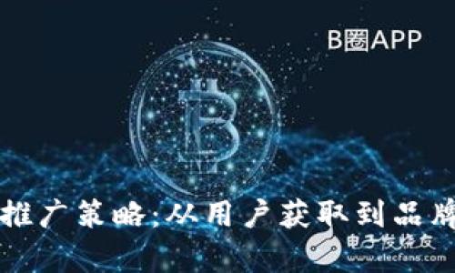 全面解析数字钱包推广策略：从用户获取到品牌忠诚的全渠道布局