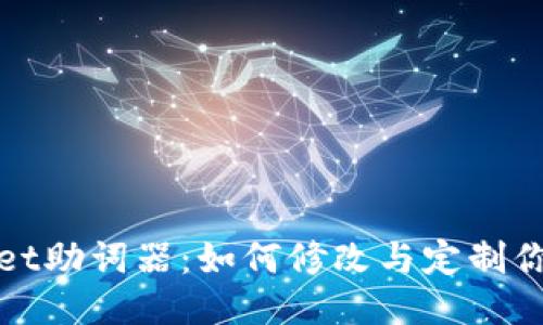 探秘TPWallet助词器：如何修改与定制你的助词体验