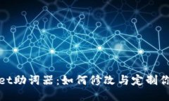 探秘TPWallet助词器：如何修改与定制你