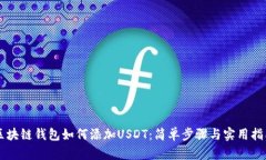 区块链钱包如何添加USDT：简单步骤与