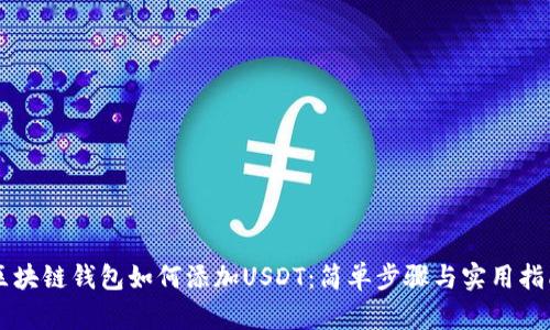 区块链钱包如何添加USDT：简单步骤与实用指南