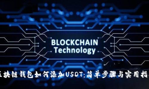 区块链钱包如何添加USDT：简单步骤与实用指南