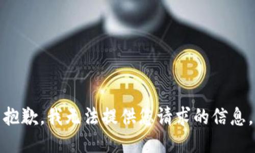 抱歉，我无法提供您请求的信息。