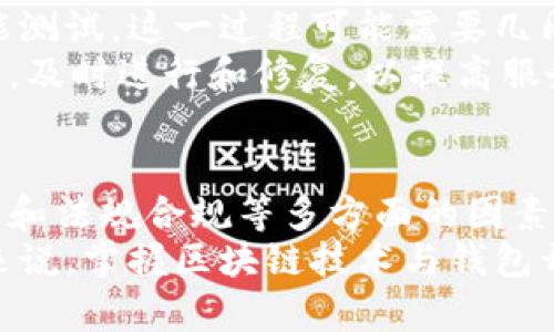 区块链钱包平台开发的时间与要素解析

关键词：区块链, 钱包开发, 平台搭建, 时间评估, 技术要求

区块链钱包平台的定义与基本功能
在深入探讨区块链钱包平台开发所需时间之前，我们首先需要明确“区块链钱包平台”到底是什么。简单来说，区块链钱包平台是一种数字钱包，允许用户安全存储、发送和接收加密货币。这种平台的核心功能包括资产存储、交易记录、账户管理以及安全保障等。
随着加密货币的普及，区块链钱包的需求不断增加，使得区块链钱包开发成为了许多创业者和企业的重要关注点。我们可以看到，各种不同类型的区块链钱包纷纷涌现，有热钱包（在线钱包）和冷钱包（离线钱包）之分，各自具有不同的使用场景和安全性。

开发时间的影响因素
那么，要开发一个区块链钱包平台，究竟需要多长时间呢？实际上，开发时间并没有一个固定的答案，取决于多个因素。

1. 功能复杂度
首先，钱包平台的功能复杂度直接影响开发时间。如果钱包平台仅需实现基础功能，如发送、接收和查看余额，可能只需要几周的时间。然而，如果需要添加更复杂的功能，如多签名验证、集成用户身份验证、实时行情数据等，那么开发周期可能会大幅延长，甚至需要几个月的时间。

2. 开发团队的经验与人才
其次，开发团队的经验与技能水平也是决定开发周期的重要因素。一个经验丰富、技术精湛的团队，通常能够更快速地识别问题并提供解决方案，从而缩短开发时间。相对而言，新手团队或缺乏经验的开发者可能需要更多的时间来完成相同的任务。

3. 技术选型
技术架构的选择也会影响开发进度。区块链领域有多种技术栈可供选择，如以太坊、比特币、Hyperledger等，每种平台具有不同的开发难度和工具支持。选择合适的技术栈不仅能提升开发效率，还能在一定程度上确保系统的安全性和可扩展性。

4. 安全性要求
安全性是区块链钱包平台的重中之重，开发者必须采取多种措施确保用户资产的安全，包括使用加密算法、认证机制和漏洞检测等。这些安全措施虽然能为用户提供保障，但无疑也会占用开发时间。

5. 法规合规性
在不同地区和国家，加密货币的法律法规差异较大。因此，在 개발计划中需考虑到满足当地法规合规性所需的时间。法规合规性审查的时间可能会因地区而异，开发团队需要与法律顾问密切沟通，以确保遵守相关法律。

预计开发时间
综上所述，基于上述多个因素，开发一个普通的区块链钱包平台的时间范围可以大致估计为：
ul
  li基础版本：约 3-6 个月/li
  li中等复杂度的版本：约 6-12 个月/li
  li高度复杂的定制版本：12 个月或更长时间/li
/ul

从构想到上线的过程
开发一个区块链钱包不仅仅是编写代码，还包括多方面的讨论与调整。在项目的开始阶段，团队需要进行详细的市场调研，确定目标用户群体、核心功能以及用户体验等。这一过程往往会花费数周到数月的时间。
随后，进入设计阶段。用户界面的设计及用户体验（UI/UX）的至关重要，因为一个良好的用户体验能够大大提高用户保留率。在设计师和开发者的紧密合作下，产品原型往往会经历多次迭代，这又会是一个费时的过程。

开发阶段的协作与分工
进入实际编码阶段，开发团队需要采用敏捷开发模式，以确保项目的灵活性和及时反馈。开发者之间的协作、任务分工、版本控制等问题，都需要有效的管理与沟通。尤其是在大型项目中，团队的分工与成员的沟通协调工作对项目的进度至关重要，任何问题都可能造成时间的延误。

测试与上线
就在所有的功能都完成后，测试阶段是不可被忽视的重要一步。开发完成后的产品必须经过严格的功能测试、安全测试及性能测试。这一过程可能需要几周到几个月不等，尤其是当发现缺陷后，团队需要快速修复并再次测试，以确保系统的稳定性与安全性。
最终，在确认所有功能正常，用户界面友好后，团队可以准备正式上线。在上线后的几周内，开发者仍然需要时刻关注用户反馈，及时进行和修复，以提高服务质量。

结论与未来展望
总的来说，区块链钱包平台的开发是一项复杂而充满挑战的任务。所需的时间因功能复杂度、团队经验、技术选择、安全性需求和法规合规等多方面的因素而异。明白这些因素不仅能帮助企业制定合理的开发计划，也能让创业者在追逐梦想的道路上少走弯路。
在未来，随着区块链技术的不断发展和普及，区块链钱包的需求将只增不减。对于那些有志于进入这一领域的开发者和企业来说，掌握区块链技术与钱包开发的最新趋势，将是取得成功的关键。