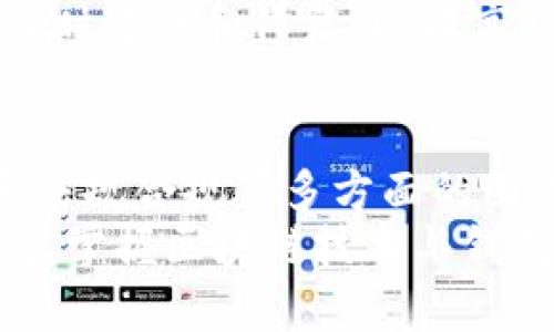 区块链钱包平台开发的时间与要素解析

关键词：区块链, 钱包开发, 平台搭建, 时间评估, 技术要求

区块链钱包平台的定义与基本功能
在深入探讨区块链钱包平台开发所需时间之前，我们首先需要明确“区块链钱包平台”到底是什么。简单来说，区块链钱包平台是一种数字钱包，允许用户安全存储、发送和接收加密货币。这种平台的核心功能包括资产存储、交易记录、账户管理以及安全保障等。
随着加密货币的普及，区块链钱包的需求不断增加，使得区块链钱包开发成为了许多创业者和企业的重要关注点。我们可以看到，各种不同类型的区块链钱包纷纷涌现，有热钱包（在线钱包）和冷钱包（离线钱包）之分，各自具有不同的使用场景和安全性。

开发时间的影响因素
那么，要开发一个区块链钱包平台，究竟需要多长时间呢？实际上，开发时间并没有一个固定的答案，取决于多个因素。

1. 功能复杂度
首先，钱包平台的功能复杂度直接影响开发时间。如果钱包平台仅需实现基础功能，如发送、接收和查看余额，可能只需要几周的时间。然而，如果需要添加更复杂的功能，如多签名验证、集成用户身份验证、实时行情数据等，那么开发周期可能会大幅延长，甚至需要几个月的时间。

2. 开发团队的经验与人才
其次，开发团队的经验与技能水平也是决定开发周期的重要因素。一个经验丰富、技术精湛的团队，通常能够更快速地识别问题并提供解决方案，从而缩短开发时间。相对而言，新手团队或缺乏经验的开发者可能需要更多的时间来完成相同的任务。

3. 技术选型
技术架构的选择也会影响开发进度。区块链领域有多种技术栈可供选择，如以太坊、比特币、Hyperledger等，每种平台具有不同的开发难度和工具支持。选择合适的技术栈不仅能提升开发效率，还能在一定程度上确保系统的安全性和可扩展性。

4. 安全性要求
安全性是区块链钱包平台的重中之重，开发者必须采取多种措施确保用户资产的安全，包括使用加密算法、认证机制和漏洞检测等。这些安全措施虽然能为用户提供保障，但无疑也会占用开发时间。

5. 法规合规性
在不同地区和国家，加密货币的法律法规差异较大。因此，在 개발计划中需考虑到满足当地法规合规性所需的时间。法规合规性审查的时间可能会因地区而异，开发团队需要与法律顾问密切沟通，以确保遵守相关法律。

预计开发时间
综上所述，基于上述多个因素，开发一个普通的区块链钱包平台的时间范围可以大致估计为：
ul
  li基础版本：约 3-6 个月/li
  li中等复杂度的版本：约 6-12 个月/li
  li高度复杂的定制版本：12 个月或更长时间/li
/ul

从构想到上线的过程
开发一个区块链钱包不仅仅是编写代码，还包括多方面的讨论与调整。在项目的开始阶段，团队需要进行详细的市场调研，确定目标用户群体、核心功能以及用户体验等。这一过程往往会花费数周到数月的时间。
随后，进入设计阶段。用户界面的设计及用户体验（UI/UX）的至关重要，因为一个良好的用户体验能够大大提高用户保留率。在设计师和开发者的紧密合作下，产品原型往往会经历多次迭代，这又会是一个费时的过程。

开发阶段的协作与分工
进入实际编码阶段，开发团队需要采用敏捷开发模式，以确保项目的灵活性和及时反馈。开发者之间的协作、任务分工、版本控制等问题，都需要有效的管理与沟通。尤其是在大型项目中，团队的分工与成员的沟通协调工作对项目的进度至关重要，任何问题都可能造成时间的延误。

测试与上线
就在所有的功能都完成后，测试阶段是不可被忽视的重要一步。开发完成后的产品必须经过严格的功能测试、安全测试及性能测试。这一过程可能需要几周到几个月不等，尤其是当发现缺陷后，团队需要快速修复并再次测试，以确保系统的稳定性与安全性。
最终，在确认所有功能正常，用户界面友好后，团队可以准备正式上线。在上线后的几周内，开发者仍然需要时刻关注用户反馈，及时进行和修复，以提高服务质量。

结论与未来展望
总的来说，区块链钱包平台的开发是一项复杂而充满挑战的任务。所需的时间因功能复杂度、团队经验、技术选择、安全性需求和法规合规等多方面的因素而异。明白这些因素不仅能帮助企业制定合理的开发计划，也能让创业者在追逐梦想的道路上少走弯路。
在未来，随着区块链技术的不断发展和普及，区块链钱包的需求将只增不减。对于那些有志于进入这一领域的开发者和企业来说，掌握区块链技术与钱包开发的最新趋势，将是取得成功的关键。