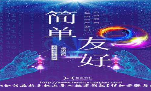 TPWallet如何在新手机上导入数字钱包？详细步骤与技巧揭秘