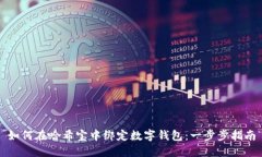 如何在哈希宝中绑定数字钱包：一步步
