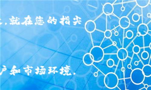 在撰写加密钱包推介语时，要确保信息清晰、简洁且富有吸引力，以便吸引目标用户。同时，可以强调钱包的安全性、易用性、功能多样性以及客户服务等特点。以下是一份加密钱包推介语的示例：

---

安全可靠的数字资产管理工具
探索一个安全可靠的加密钱包，轻松管理您的数字资产！我们的钱包采用先进的加密技术，确保您的资金安全无忧，让您在加密市场中畅行无阻。

用户友好的界面
不论您是新手还是经验丰富的投资者，我们的钱包都提供直观友好的用户界面。几分钟内即可完成注册，便捷的操作让您快速上手，无需担心复杂的设置过程。

多币种支持
支持多种主流加密货币——比特币、以太坊、莱特币等，助您轻松进行资产转换。无论您是投资者、交易者还是仅仅想要使用加密货币进行日常消费，我们都能满足您的需求。

实时交易与市场监控
通过我们的钱包，您可以即时查看市场行情，随时随地进行交易。掌握市场动态，抓住投资机会，从容应对市场波动。

卓越的客户服务
我们提供24/7的客户服务，随时为您解答疑问。无论遇到什么问题，我们的专业团队都会迅速为您提供支持，确保您的使用体验无忧。

立即下载，开启您的加密之旅
不要等待，立即下载我们的加密钱包，开始您的数字资产管理之旅！安全、简单、高效，就在您的指尖。

---

以上是一个简短的推介语示例，可以根据实际需求调整内容以适应不同的目标用户和市场环境。