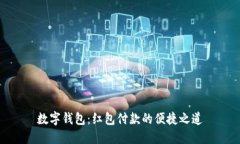 数字钱包：红包付款的便捷之道