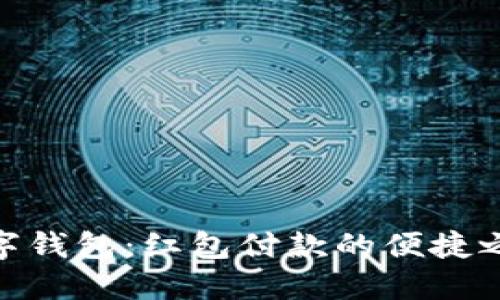 数字钱包：红包付款的便捷之道