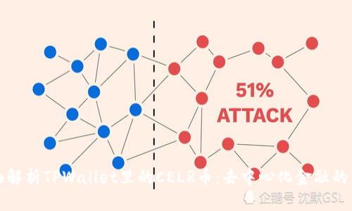 全面解析TPWallet里的CELR币：去中心化金融的未来
