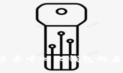 TPWallet：探索去中心化钱包的未来趋势