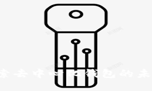 TPWallet：探索去中心化钱包的未来趋势与应用