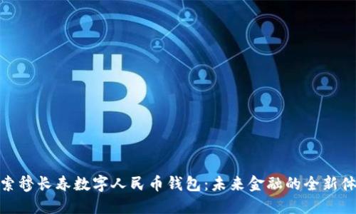 探索穆长春数字人民币钱包：未来金融的全新体验