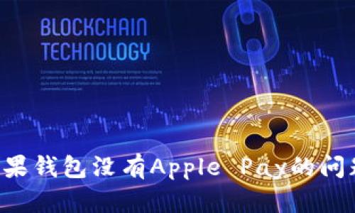 如何解决苹果钱包没有Apple Pay的问题：完整指南