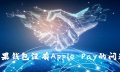 如何解决苹果钱包没有Apple Pay的问题：
