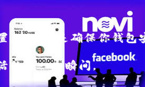   如何为你的钱包加上安全密码，保护你的财富 / 

 guanjianci 钱包密码,钱包安全,加密方法,个人理财,保护资产 /guanjianci 

引言：数字时代的财富保护意识

在这个数字化的时代，钱包不再仅仅是一个物理的口袋，它成为了我们财富的守护者。越来越多人开始使用数字钱包或手机钱包，而这些工具使得我们能够轻松管理个人财务。然而，伴随着便利而来的风险也在逐渐增大。那么，如何为你的钱包加上安全的密码，来保护自己的财富呢？在这篇文章中，我们不仅会探讨如何加密码，也会深入分析为什么这一步骤如此重要。

第一步：选择合适的钱包类型

首先，了解你所使用的钱包类型是非常重要的。目前市面上有多种类型的钱包，包括物理钱包和数字钱包。物理钱包通常是指传统的皮质钱包，里面可能装有信用卡和现金；而数字钱包则包括了手机应用，如Apple Pay、支付宝、微信支付等。

如果你使用的是物理钱包，那么加密码的方式可能就不那么直接。相反，如果你使用的是数字钱包，通常都可以在应用内部设置安全密码或PIN码。

第二步：创建强密码

设置密码时，强密码的创建是至关重要的。一个强密码应该具备以下几个特点：

ul
    li长度：至少8个字符，建议12个字符以上。/li
    li复杂性：包含大小写字母、数字和特殊符号。/li
    li独特性：尽量不与其他账户密码相同。/li
/ul

举个例子，像“p@ssW0rd123”这样的密码就比简单的“password”安全得多。但请注意，不要使用与个人信息相关的内容，比如生日或姓名。

第三步：使用钱包内的加密功能

许多数字钱包应用都提供了简单易用的密码设置功能。通常，你可以在设置或者安全选项中找到“密码”或“PIN码”这一项。在此页面，你可以按要求输入希望设置的密码。

以支付宝为例，用户可以在“我的”页面找到“设置”，接着选择“安全中心”，在那里可以设置登录密码和支付密码。如果你的钱包应用支持指纹或面部识别，那就更安全了！

第四步：考虑双重验证

为了确保安全性，有些钱包应用允许用户启用双重验证（2FA）。这一功能通常需要你在输入密码后，另行输入从手机短信或应用生成的动态验证码。这样，即使有人获得了你的密码，他们也无法轻易进入你的账户。

第五步：定期更新密码

网络安全专家通常建议定期更换密码，以防止潜在的安全隐患。你可以每隔几个月更换一次密码，并在更改时遵循前述强密码的原则。在某些情况下，如果你怀疑账户可能被盗取，立即更改密码是个明智的选择。

第六步：注意防范网络钓鱼

在设置完钱包密码之后，保持警惕也同样重要。网络钓鱼是一种诈欺手法，通过伪装成合法站点以获取用户敏感信息，包括密码。接到可疑邮件或链接时，要非常小心，确保在官方站点进行操作。

第七步：保存备份

万一忘记了密码，有些钱包应用允许你设置安全问题，或者用备份邮箱恢复账户。在设置这些备份方案时，确保使用一个安全的问题，其答案别人不容易猜到。

总结：安全意识从小事做起

保护个人财务的安全不仅仅依赖于密码的强度与复杂性，更重要的是一个全面的安全意识。在日常生活中，始终保持警惕，定期检查账户活动，及时更新密码和加固安全设置，这些都是确保你钱包安全的重要步骤。让我们在享受数字时代的便捷同时，也不要忽视财产安全！

通过本文的介绍，希望大家在为钱包加密码的过程中，可以更加清晰地认识到这个环节的重要性。如果你能遵循这些建议，那么你的财富将会更安全，使你能够放心享受生活的每一个瞬间。