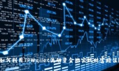 如何利用TPWallet流动资金池实现财富增