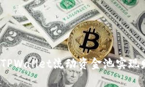 如何利用TPWallet流动资金池实现财富增值？