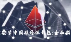 如何快速下载安装中国联通沃钱包：全