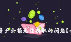 如何解决TPWallet资产余额无法提取的问