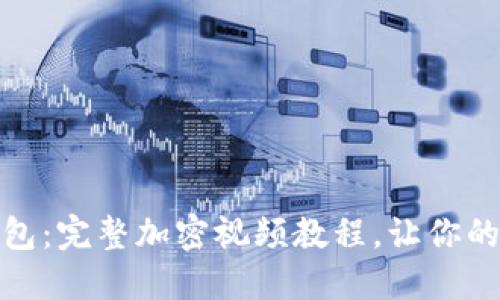 如何安全使用钱包：完整加密视频教程，让你的数字资产更安全