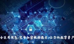 如何安全使用钱包：完整加密视频教程