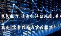 由于涉及到虚拟货币和钱包操作，请自