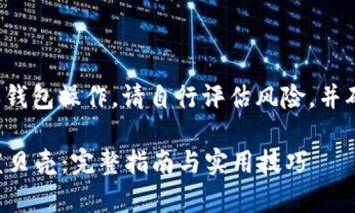 由于涉及到虚拟货币和钱包操作，请自行评估风险，并确保遵循当地法律法规。

tpWallet如何提币到蓝贝壳：完整指南与实用技巧