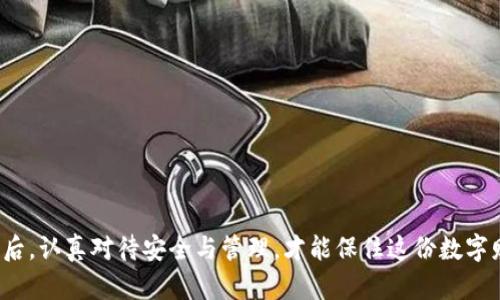   区块链冷钱包购买指南：您的数字资产保护神 / 

 guanjianci 冷钱包, 区块链, 数字货币, 资产保护, 加密货币 /guanjianci 

引言：数字资产的保护挑战

随着加密货币的兴起，人们的投资方式发生了剧变。不再是传统的银行储蓄和股票投资，越来越多的人开始关注数字货币市场。然而，数字资产的安全性也随之成为一个亟待解决的问题。区块链技术带来了去中心化的优势，却也伴随着黑客攻击、诈骗等风险。因此，找到一种有效的资产保护方式，就显得尤为重要。在众多选择中，冷钱包成为了最佳的选择之一。

什么是冷钱包？

冷钱包，顾名思义，是与互联网完全隔绝的一种加密货币存储方式。它是安全存储数字资产的有效手段，与之相对的是热钱包，热钱包则是直接连接到互联网，虽然方便但风险也较高。冷钱包可以采取诸如硬件钱包、纸质钱包等形式，因其物理隔离的特性，使其在防黑客攻击方面表现卓越。

冷钱包的种类与特点

在市场上，冷钱包主要分为以下几种类型：

h41. 硬件钱包/h4
硬件钱包是一种专用的设备，可以通过USB或蓝牙与电脑或手机连接。常见的品牌有Ledger、Trezor等。这些设备通常具备较高的安全性，用户在交易时需要物理接入设备，增加了安全保障。

h42. 纸质钱包/h4
纸质钱包是将您的公钥和私钥生成后打印在纸张上。这种方式完全不依赖于电子设备，若妥善保存，可以有效避免黑客攻击的风险。然而，一旦纸质钱包遗失或损坏，您的资产则可能面临无法找回的风险。

h43. 冷存储地址/h4
冷存储地址是指将数字资产存储在不常用的地址上，并保持该地址的私钥安全。这种方法需要用户对私钥进行严格管理，一旦丢失也将无法恢复。

如何选择合适的冷钱包？

选择冷钱包并非易事，用户需根据个人需求和使用习惯做出决定。下面是一些要考虑的因素：

h41. 安全性/h4
在选择冷钱包时，安全性是首要考虑的因素。硬件钱包的安全性通常较高，但市场上的产品良莠不齐，选择知名品牌可减少风险。

h42. 兼容性/h4
确保您所选择的冷钱包支持您希望存储的加密货币。某些钱包可能只支持特定类型的资产，务必交叉检查。

h43. 用户体验/h4
选择一款用户体验良好的冷钱包，确保在使用过程中不会感到困惑或麻烦。有时候，过于复杂的操作会让您在关键时刻出错。

冷钱包的购买渠道

购买冷钱包的方法多种多样，以下是一些常见的渠道：

h41. 官方网站/h4
大部分冷钱包品牌会在其官方网站上直接销售，购买官方产品最为安全，避免假冒伪劣产品。

h42. 电商平台/h4
像Amazon、eBay等电商平台也在销售各种冷钱包。在这些平台购买时，应注意卖家的信誉与评价，以避免遭遇诈骗。

h43. 线下零售店/h4
某些线下电子产品零售店也开始提供冷钱包出售，确保在购买前检查产品是否完好无损，并询问售后服务相关政策。

购买冷钱包前的准备工作

在下决心购买前，有些准备可以帮助您顺利完成交易：

h41. 提前研究与比较/h4
在购买前，先对不同品牌的冷钱包进行全面比较，查阅用户评价及专家评测，别急于做决定。

h42. 设置预算/h4
不同类型的冷钱包价格差异较大，设定合理的预算，有助于筛选合适的产品。

h43. 学习冷钱包的使用方法/h4
购买前，您可以通过视频教程或官方文档了解如何使用冷钱包，以免在激动之下犯下错误。

购买后的安全注意事项

拥有冷钱包后，您还需要注意一些安全细节，以确保您的资产不会遭到风险：

h41. 保管好私钥/h4
冷钱包的私钥是您数字资产的钥匙，务必妥善保管，切勿与他人分享。可以考虑将私钥分开存放，增加安全性。

h42. 定期备份/h4
定期对冷钱包进行备份，确保在设备损坏或丢失的情况下，依然能找回资产。

h43. 关注网上安全信息/h4
保持关注黑客攻击与市面上伪冒产品的信息，定期进行更新，确保对潜在风险有足够的警惕。

总结：安全与便捷的平衡

冷钱包是一种非常有效的保护数字资产的工具。尽管它需经过一定的学习与适应，但其所带来的安全性与安心感是值得的。购买冷钱包前，务必做好相关的研究与准备工作；在拥有后，认真对待安全与管理，才能保住这份数字财富的未来。无论您是刚入门的新手，还是已经沉浸在加密货币世界的老手，冷钱包都是保障您资产安全的重要工具。在这个充满变数的市场中，让冷钱包为您的数字资产保驾护航。