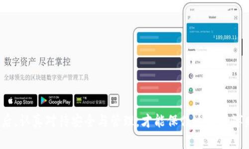   区块链冷钱包购买指南：您的数字资产保护神 / 

 guanjianci 冷钱包, 区块链, 数字货币, 资产保护, 加密货币 /guanjianci 

引言：数字资产的保护挑战

随着加密货币的兴起，人们的投资方式发生了剧变。不再是传统的银行储蓄和股票投资，越来越多的人开始关注数字货币市场。然而，数字资产的安全性也随之成为一个亟待解决的问题。区块链技术带来了去中心化的优势，却也伴随着黑客攻击、诈骗等风险。因此，找到一种有效的资产保护方式，就显得尤为重要。在众多选择中，冷钱包成为了最佳的选择之一。

什么是冷钱包？

冷钱包，顾名思义，是与互联网完全隔绝的一种加密货币存储方式。它是安全存储数字资产的有效手段，与之相对的是热钱包，热钱包则是直接连接到互联网，虽然方便但风险也较高。冷钱包可以采取诸如硬件钱包、纸质钱包等形式，因其物理隔离的特性，使其在防黑客攻击方面表现卓越。

冷钱包的种类与特点

在市场上，冷钱包主要分为以下几种类型：

h41. 硬件钱包/h4
硬件钱包是一种专用的设备，可以通过USB或蓝牙与电脑或手机连接。常见的品牌有Ledger、Trezor等。这些设备通常具备较高的安全性，用户在交易时需要物理接入设备，增加了安全保障。

h42. 纸质钱包/h4
纸质钱包是将您的公钥和私钥生成后打印在纸张上。这种方式完全不依赖于电子设备，若妥善保存，可以有效避免黑客攻击的风险。然而，一旦纸质钱包遗失或损坏，您的资产则可能面临无法找回的风险。

h43. 冷存储地址/h4
冷存储地址是指将数字资产存储在不常用的地址上，并保持该地址的私钥安全。这种方法需要用户对私钥进行严格管理，一旦丢失也将无法恢复。

如何选择合适的冷钱包？

选择冷钱包并非易事，用户需根据个人需求和使用习惯做出决定。下面是一些要考虑的因素：

h41. 安全性/h4
在选择冷钱包时，安全性是首要考虑的因素。硬件钱包的安全性通常较高，但市场上的产品良莠不齐，选择知名品牌可减少风险。

h42. 兼容性/h4
确保您所选择的冷钱包支持您希望存储的加密货币。某些钱包可能只支持特定类型的资产，务必交叉检查。

h43. 用户体验/h4
选择一款用户体验良好的冷钱包，确保在使用过程中不会感到困惑或麻烦。有时候，过于复杂的操作会让您在关键时刻出错。

冷钱包的购买渠道

购买冷钱包的方法多种多样，以下是一些常见的渠道：

h41. 官方网站/h4
大部分冷钱包品牌会在其官方网站上直接销售，购买官方产品最为安全，避免假冒伪劣产品。

h42. 电商平台/h4
像Amazon、eBay等电商平台也在销售各种冷钱包。在这些平台购买时，应注意卖家的信誉与评价，以避免遭遇诈骗。

h43. 线下零售店/h4
某些线下电子产品零售店也开始提供冷钱包出售，确保在购买前检查产品是否完好无损，并询问售后服务相关政策。

购买冷钱包前的准备工作

在下决心购买前，有些准备可以帮助您顺利完成交易：

h41. 提前研究与比较/h4
在购买前，先对不同品牌的冷钱包进行全面比较，查阅用户评价及专家评测，别急于做决定。

h42. 设置预算/h4
不同类型的冷钱包价格差异较大，设定合理的预算，有助于筛选合适的产品。

h43. 学习冷钱包的使用方法/h4
购买前，您可以通过视频教程或官方文档了解如何使用冷钱包，以免在激动之下犯下错误。

购买后的安全注意事项

拥有冷钱包后，您还需要注意一些安全细节，以确保您的资产不会遭到风险：

h41. 保管好私钥/h4
冷钱包的私钥是您数字资产的钥匙，务必妥善保管，切勿与他人分享。可以考虑将私钥分开存放，增加安全性。

h42. 定期备份/h4
定期对冷钱包进行备份，确保在设备损坏或丢失的情况下，依然能找回资产。

h43. 关注网上安全信息/h4
保持关注黑客攻击与市面上伪冒产品的信息，定期进行更新，确保对潜在风险有足够的警惕。

总结：安全与便捷的平衡

冷钱包是一种非常有效的保护数字资产的工具。尽管它需经过一定的学习与适应，但其所带来的安全性与安心感是值得的。购买冷钱包前，务必做好相关的研究与准备工作；在拥有后，认真对待安全与管理，才能保住这份数字财富的未来。无论您是刚入门的新手，还是已经沉浸在加密货币世界的老手，冷钱包都是保障您资产安全的重要工具。在这个充满变数的市场中，让冷钱包为您的数字资产保驾护航。