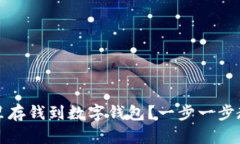 如何在电话里存钱到数字钱包？一步一