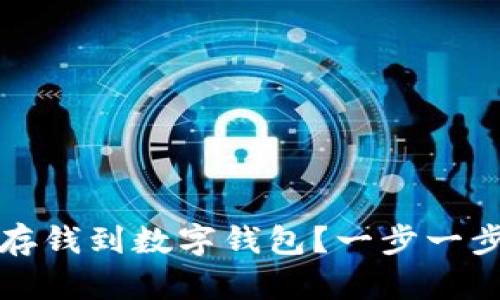 如何在电话里存钱到数字钱包？一步一步教你轻松操作
