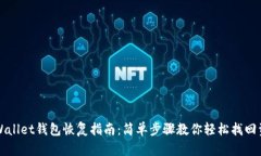 TPWallet钱包恢复指南：简单步骤教你轻