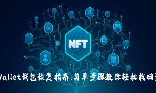 TPWallet钱包恢复指南：简单步骤教你轻松找回资产