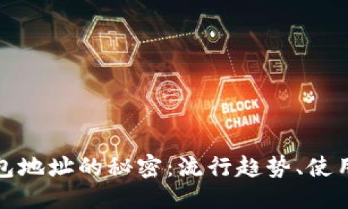 自己定义的  
探索币安数字钱包地址的秘密：流行趋势、使用技巧与安全指南
