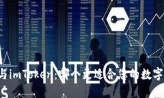 TPWallet与imToken：哪个更适合您的数字资