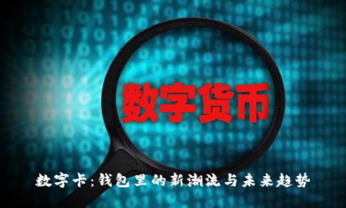 数字卡：钱包里的新潮流与未来趋势