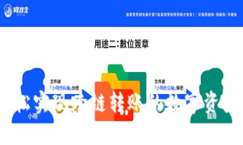 TPWallet：轻松实现跨链转账的数字资产管理新体验