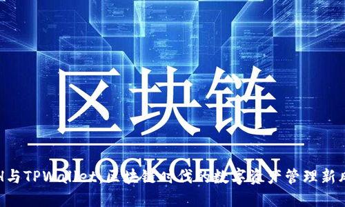 ETH与TPWallet：区块链时代的数字资产管理新风潮