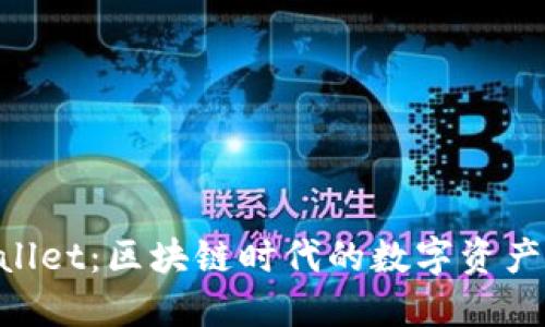 ETH与TPWallet：区块链时代的数字资产管理新风潮